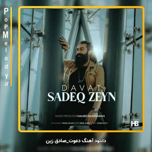 دانلود آهنگ صادق زین دعوت